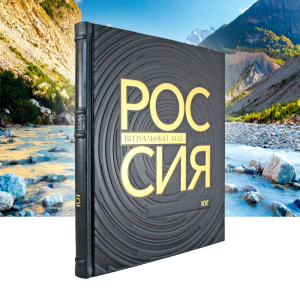 Книга в кожаном переплете "Россия, визуальный код. Юг."